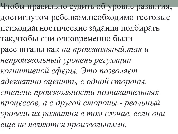 Чтобы правильно судить об уровне развития,достигнутом ребенком,необходимо тестовые психодиагностические задания подбирать так,чтобы