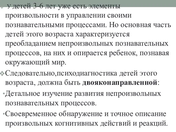 У детей 3-6 лет уже есть элементы произвольности в управлении своими познавательными