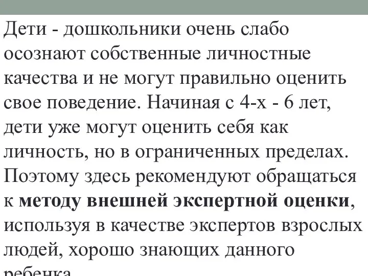 Дети - дошкольники очень слабо осознают собственные личностные качества и не могут