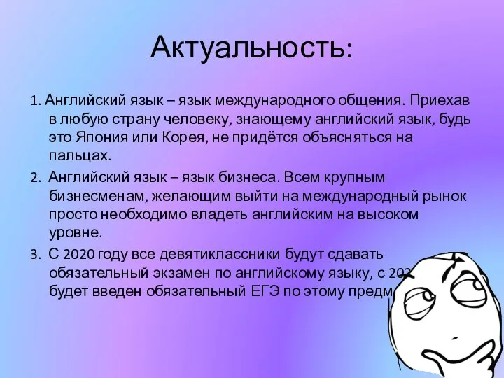 Актуальность: 1. Английский язык – язык международного общения. Приехав в любую страну