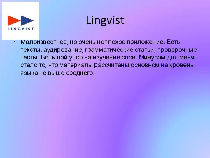 Lingvist Малоизвестное, но очень неплохое приложение. Есть тексты, аудирование, грамматические статьи, проверочные