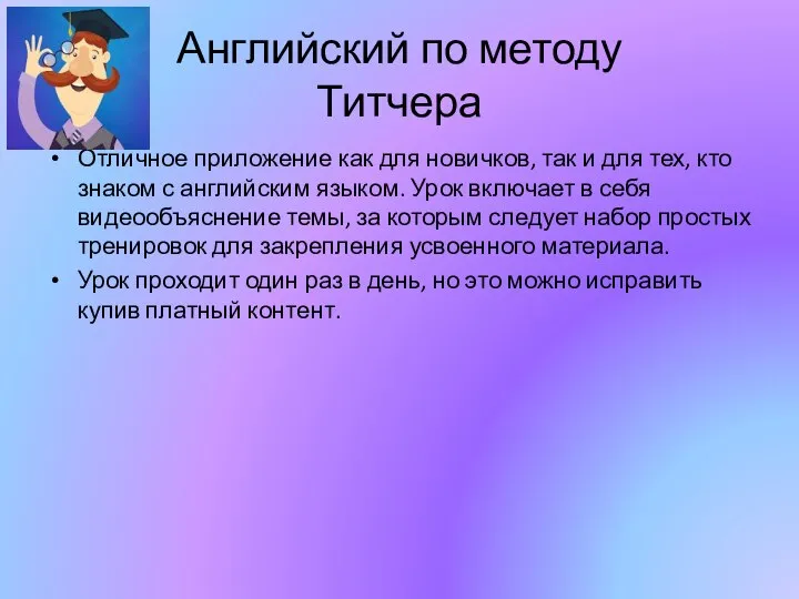 Английский по методу Титчера Отличное приложение как для новичков, так и для