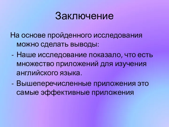 Заключение На основе пройденного исследования можно сделать выводы: Наше исследование показало, что