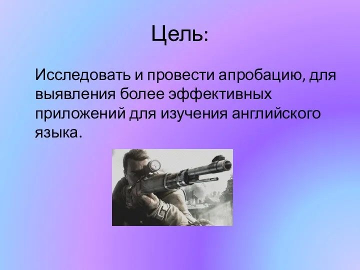 Цель: Исследовать и провести апробацию, для выявления более эффективных приложений для изучения английского языка.