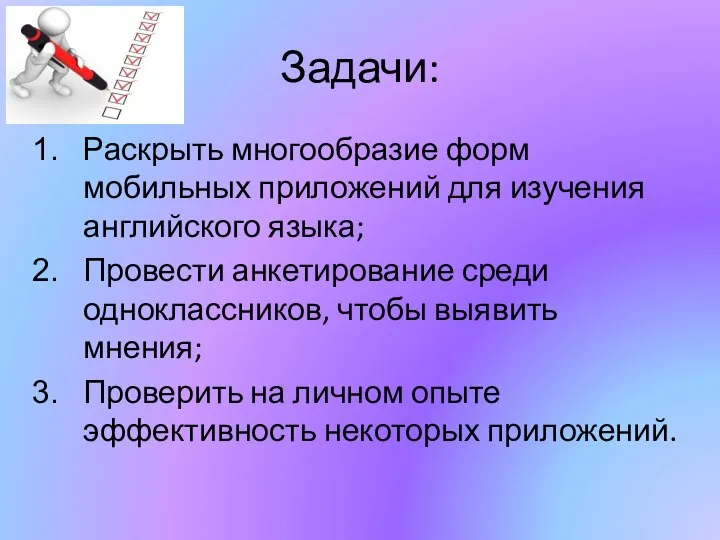 Задачи: Раскрыть многообразие форм мобильных приложений для изучения английского языка; Провести анкетирование