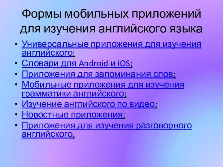 Формы мобильных приложений для изучения английского языка Универсальные приложения для изучения английского;