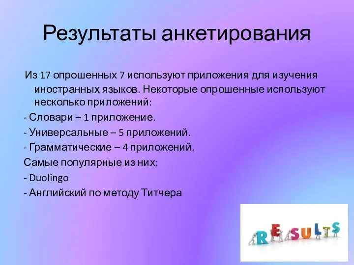 Результаты анкетирования Из 17 опрошенных 7 используют приложения для изучения иностранных языков.