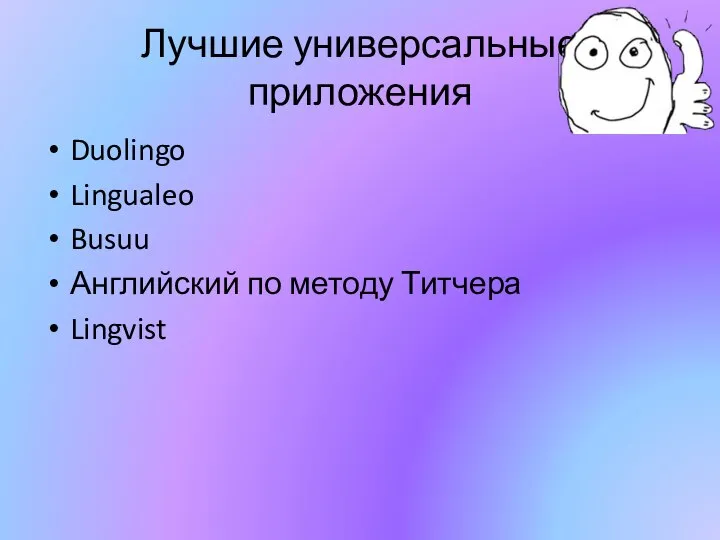 Лучшие универсальные приложения Duolingo Lingualeo Busuu Английский по методу Титчера Lingvist
