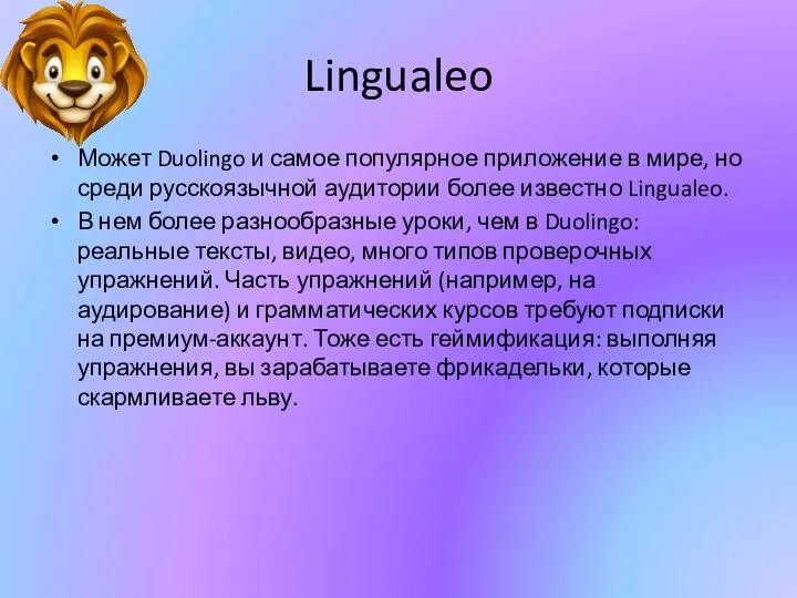 Lingualeo Может Duolingo и самое популярное приложение в мире, но среди русскоязычной