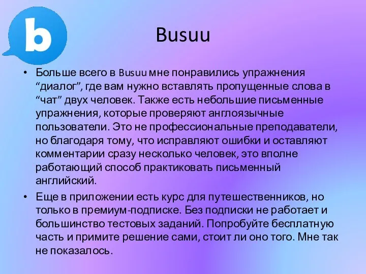 Busuu Больше всего в Busuu мне понравились упражнения “диалог”, где вам нужно