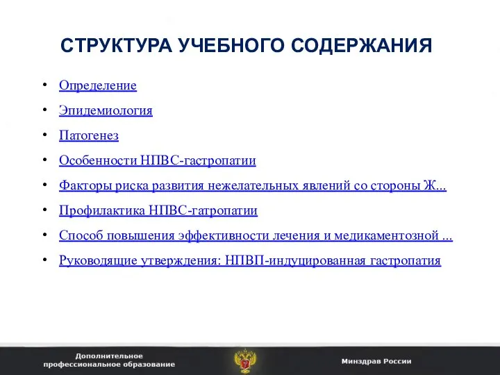 СТРУКТУРА УЧЕБНОГО СОДЕРЖАНИЯ Определение Эпидемиология Патогенез Особенности НПВС-гастропатии Факторы риска развития нежелательных