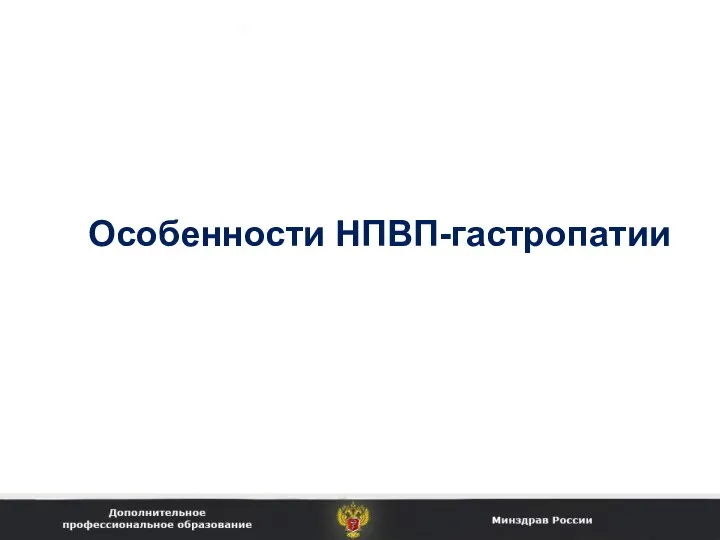 Особенности НПВП-гастропатии