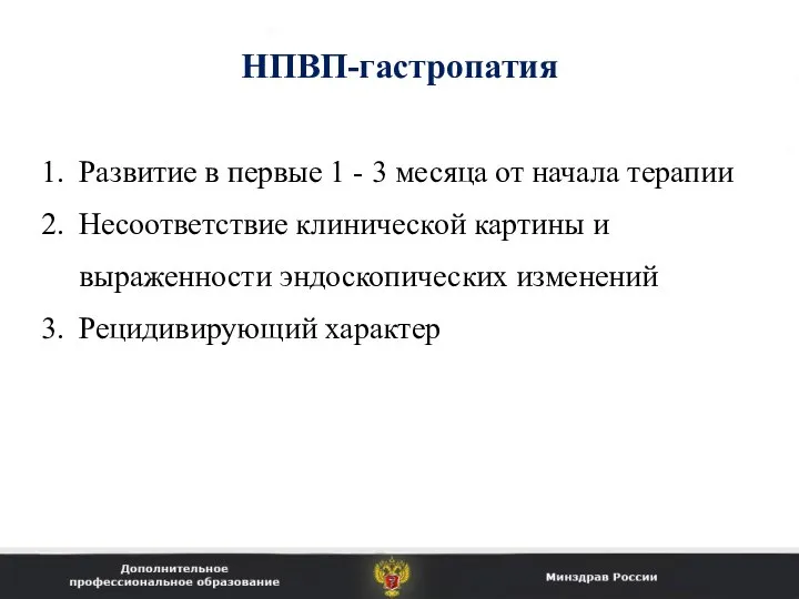 НПВП-гастропатия Развитие в первые 1 - 3 месяца от начала терапии Несоответствие