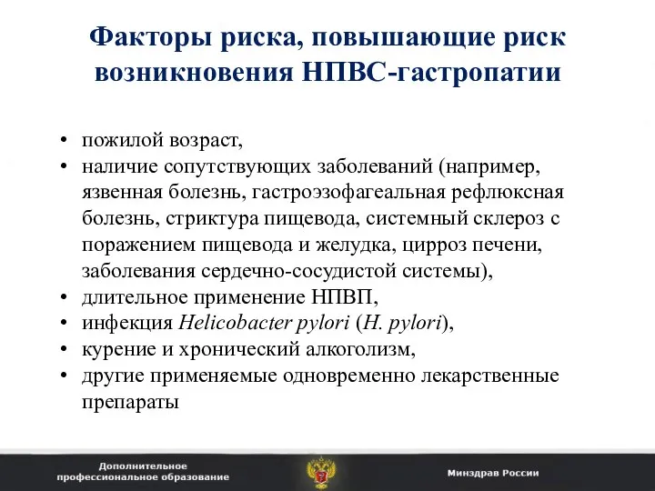 пожилой возраст, наличие сопутствующих заболеваний (например, язвенная болезнь, гастроэзофагеальная рефлюксная болезнь, стриктура