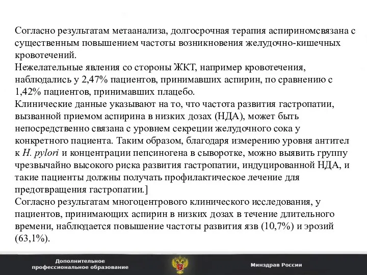 Согласно результатам метаанализа, долгосрочная терапия аспириномсвязана с существенным повышением частоты возникновения желудочно-кишечных