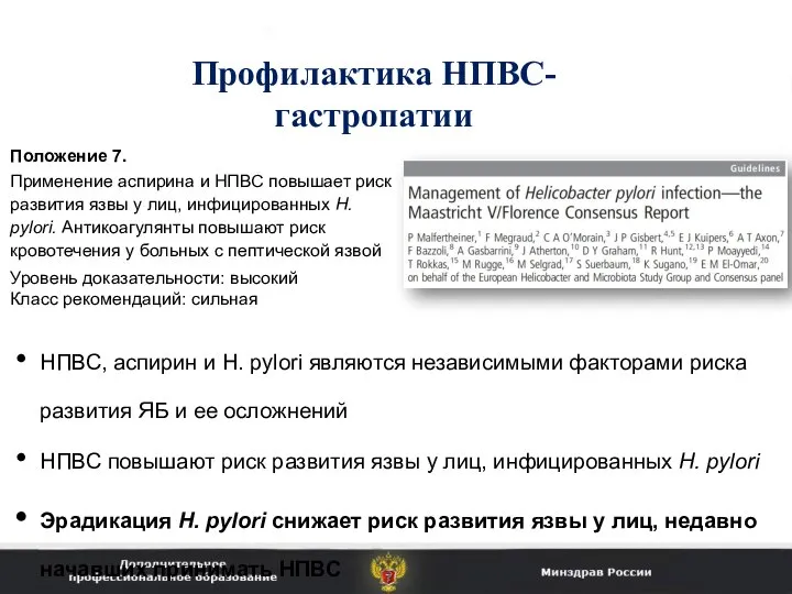 Профилактика НПВС-гастропатии Положение 7. Применение аспирина и НПВС повышает риск развития язвы