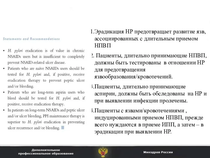 Эрадикация НР предотвращает развитие язв, ассоциированных с длительным приемом НПВП Пациенты, длительно