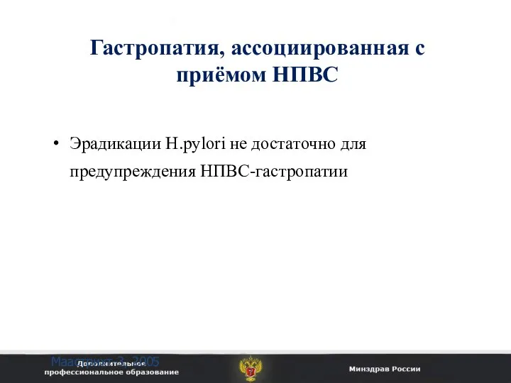 Эрадикации H.рylori не достаточно для предупреждения НПВС-гастропатии Гастропатия, ассоциированная с приёмом НПВС Маастрихт-3, 2005