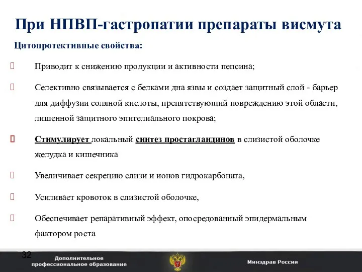 При НПВП-гастропатии препараты висмута Цитопротективные свойства: Приводит к снижению продукции и активности