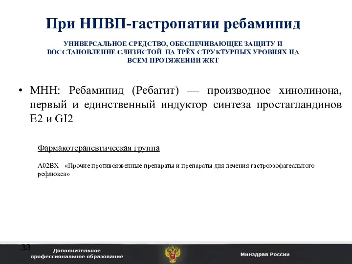 При НПВП-гастропатии ребамипид МНН: Ребамипид (Ребагит) — производное хинолинона, первый и единственный