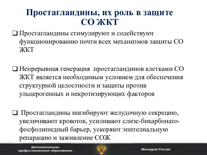 Простагландины, их роль в защите СО ЖКТ Простагландины стимулируют и содействуют функционированию