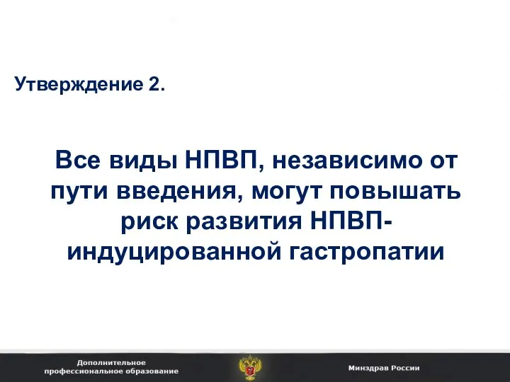 Все виды НПВП, независимо от пути введения, могут повышать риск развития НПВП-индуцированной гастропатии Утверждение 2.