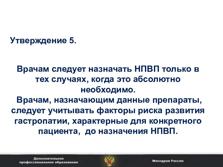 Врачам следует назначать НПВП только в тех случаях, когда это абсолютно необходимо.