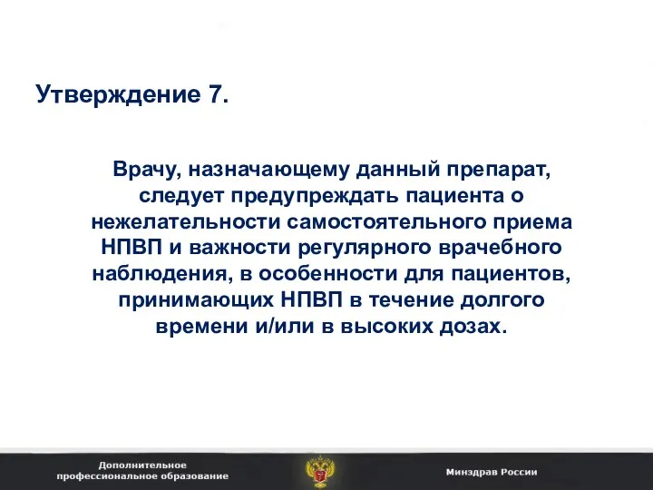 Врачу, назначающему данный препарат, следует предупреждать пациента о нежелательности самостоятельного приема НПВП