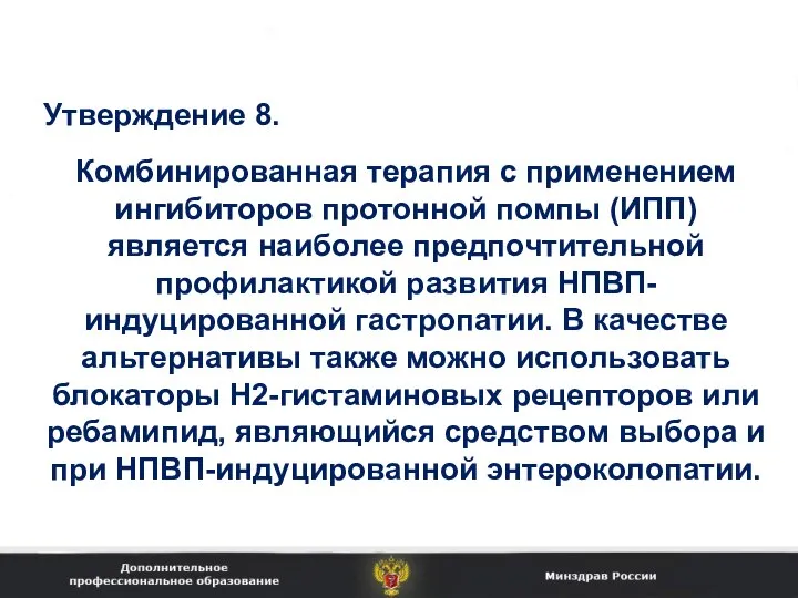 Комбинированная терапия с применением ингибиторов протонной помпы (ИПП) является наиболее предпочтительной профилактикой