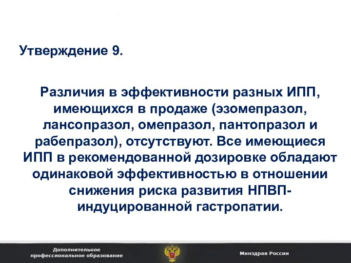 Различия в эффективности разных ИПП, имеющихся в продаже (эзомепразол, лансопразол, омепразол, пантопразол