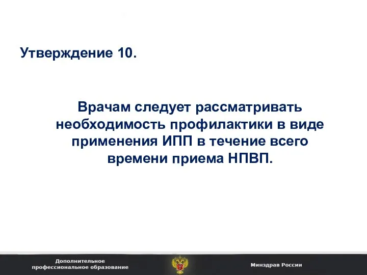 Врачам следует рассматривать необходимость профилактики в виде применения ИПП в течение всего