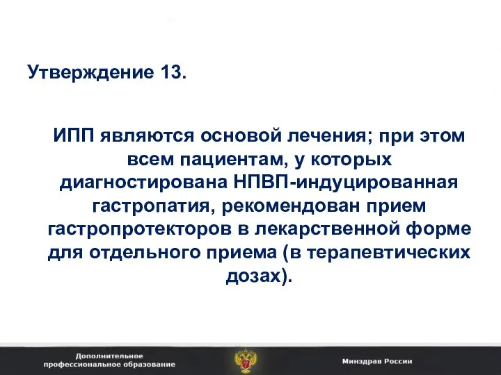 ИПП являются основой лечения; при этом всем пациентам, у которых диагностирована НПВП-индуцированная