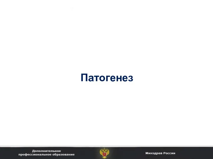 Патогенез