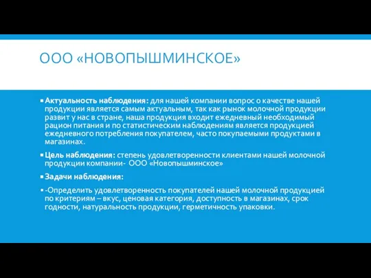 ООО «НОВОПЫШМИНСКОЕ» Актуальность наблюдения: для нашей компании вопрос о качестве нашей продукции