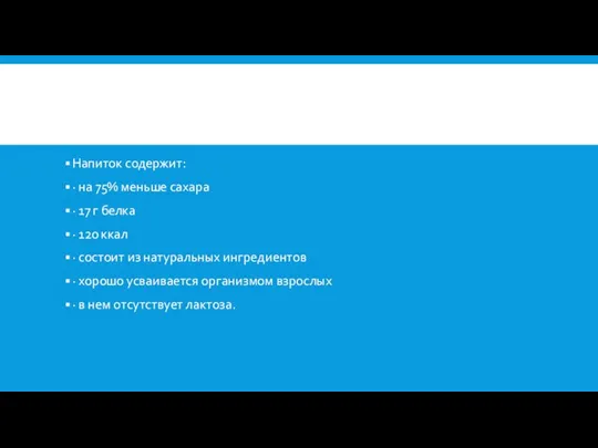 Напиток содержит: · на 75% меньше сахара · 17 г белка ·