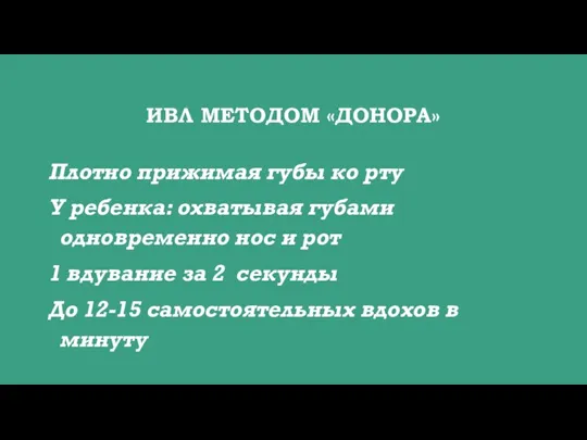 ИВЛ МЕТОДОМ «ДОНОРА» Плотно прижимая губы ко рту У ребенка: охватывая губами