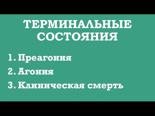 ТЕРМИНАЛЬНЫЕ СОСТОЯНИЯ 1. Преагония 2. Агония 3. Клиническая смерть