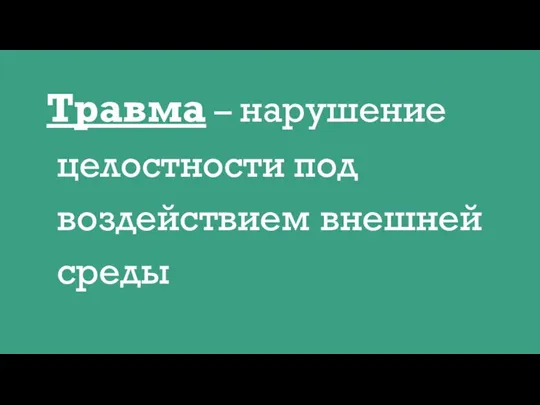 Травма – нарушение целостности под воздействием внешней среды