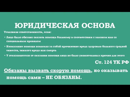 ЮРИДИЧЕСКАЯ ОСНОВА Уголовная ответственность, если: Лицо было обязано оказать помощь больному в