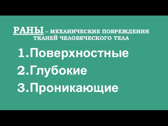 РАНЫ – МЕХАНИЧЕСКИЕ ПОВРЕЖДЕНИЯ ТКАНЕЙ ЧЕЛОВЕЧЕСКОГО ТЕЛА Поверхностные Глубокие Проникающие