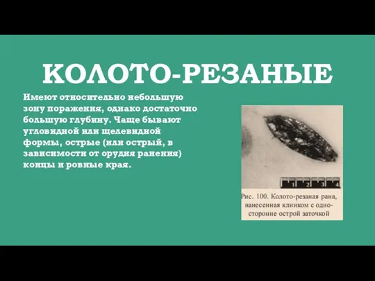 КОЛОТО-РЕЗАНЫЕ Имеют относительно небольшую зону поражения, однако достаточно большую глубину. Чаще бывают