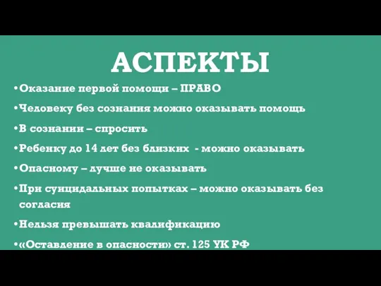 АСПЕКТЫ Оказание первой помощи – ПРАВО Человеку без сознания можно оказывать помощь