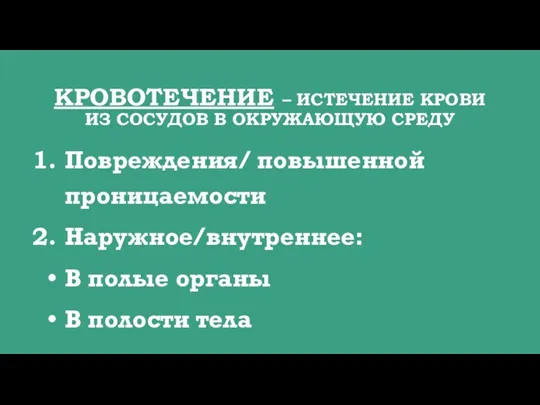 КРОВОТЕЧЕНИЕ – ИСТЕЧЕНИЕ КРОВИ ИЗ СОСУДОВ В ОКРУЖАЮЩУЮ СРЕДУ Повреждения/ повышенной проницаемости