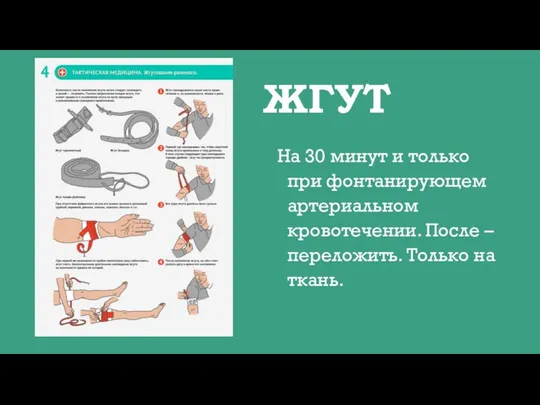 ЖГУТ На 30 минут и только при фонтанирующем артериальном кровотечении. После – переложить. Только на ткань.