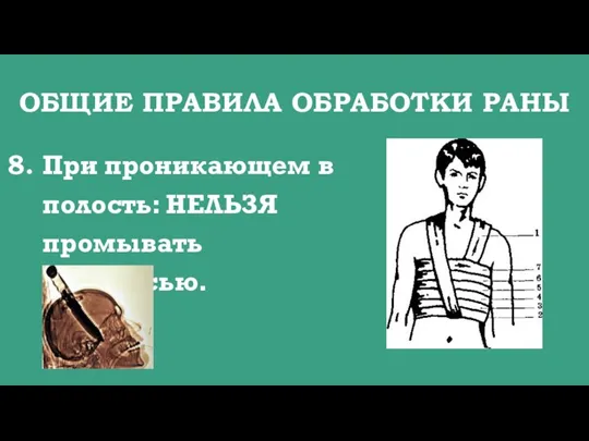 ОБЩИЕ ПРАВИЛА ОБРАБОТКИ РАНЫ При проникающем в полость: НЕЛЬЗЯ промывать перекисью.