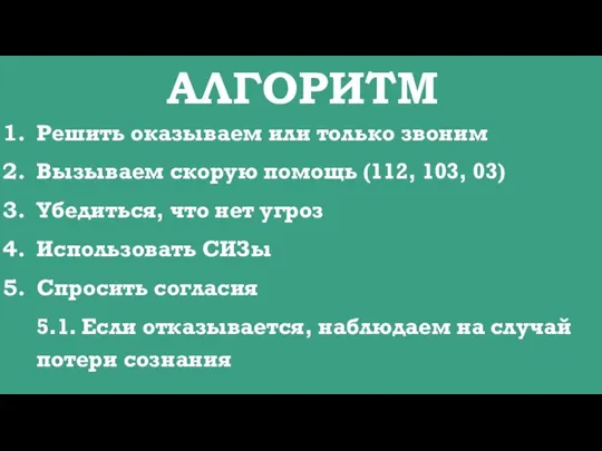 АЛГОРИТМ Решить оказываем или только звоним Вызываем скорую помощь (112, 103, 03)