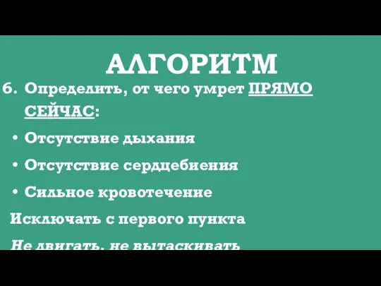 АЛГОРИТМ Определить, от чего умрет ПРЯМО СЕЙЧАС: Отсутствие дыхания Отсутствие сердцебиения Сильное