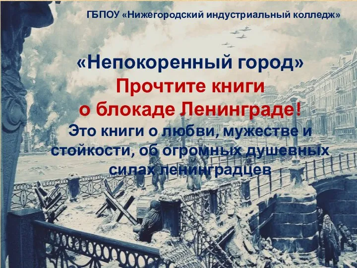 «Непокоренный город» Прочтите книги о блокаде Ленинграде! Это книги о любви, мужестве