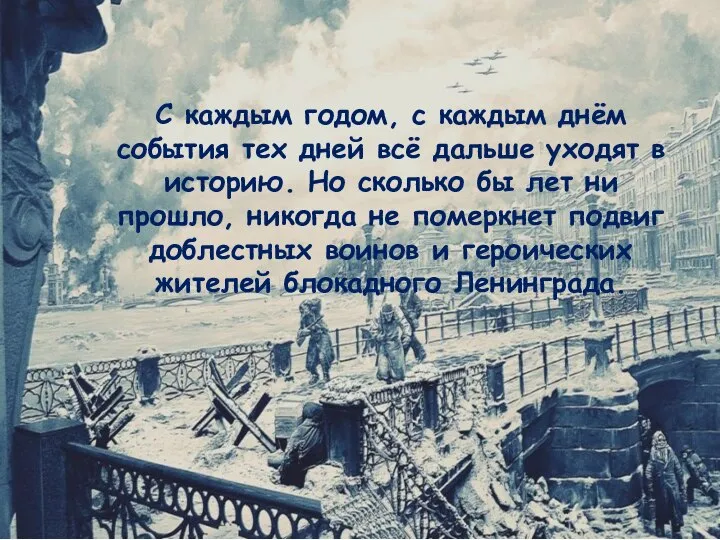 С каждым годом, с каждым днём события тех дней всё дальше уходят