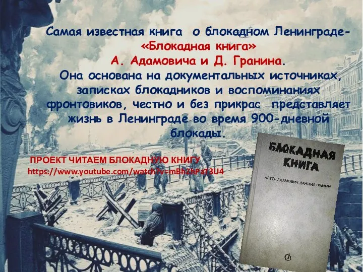 Самая известная книга о блокадном Ленинграде- «Блокадная книга» А. Адамовича и Д.